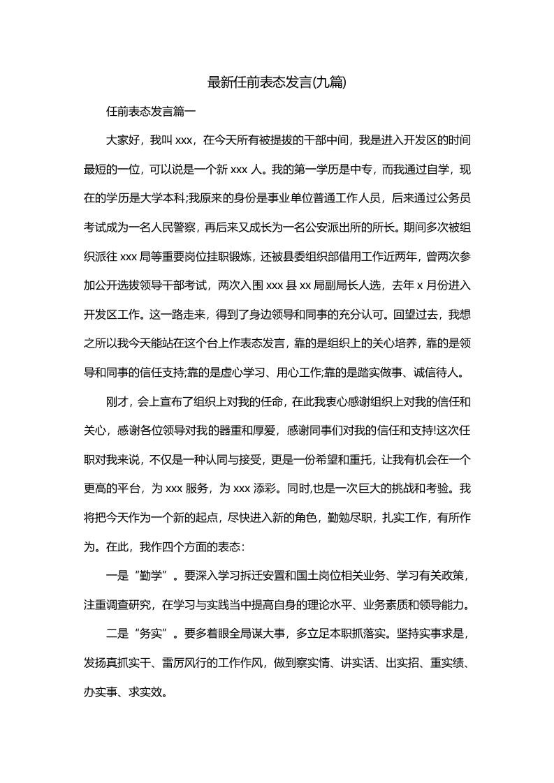 最新任前表态发言九篇