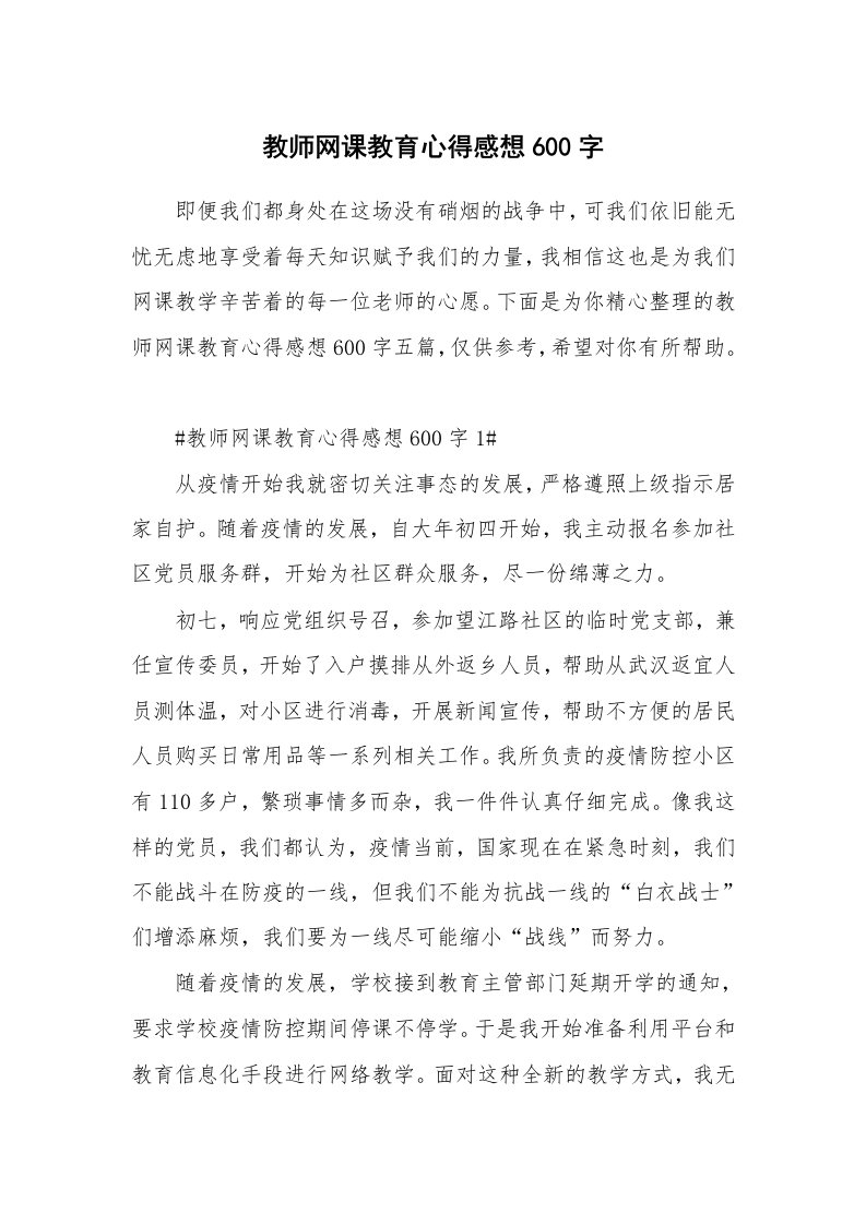 教学心得_教师网课教育心得感想600字