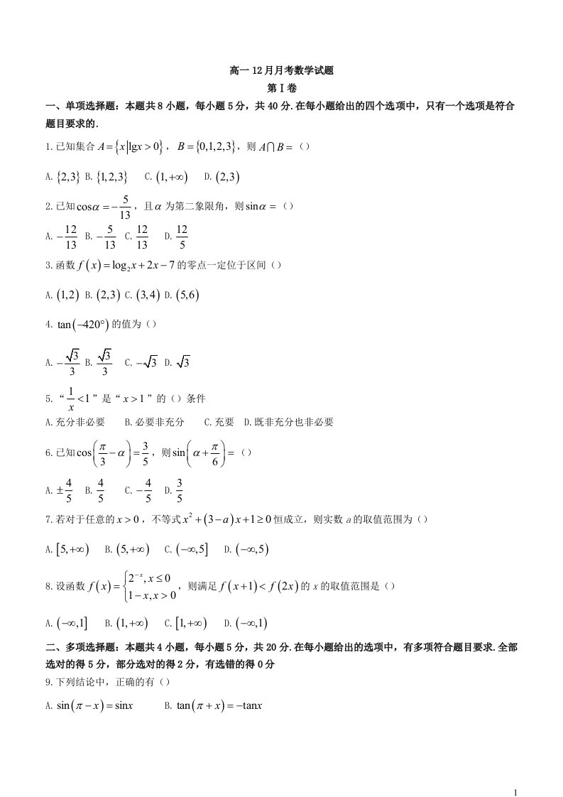 河南省顶级名校2023-2024学年高一上学期12月月考数学试题