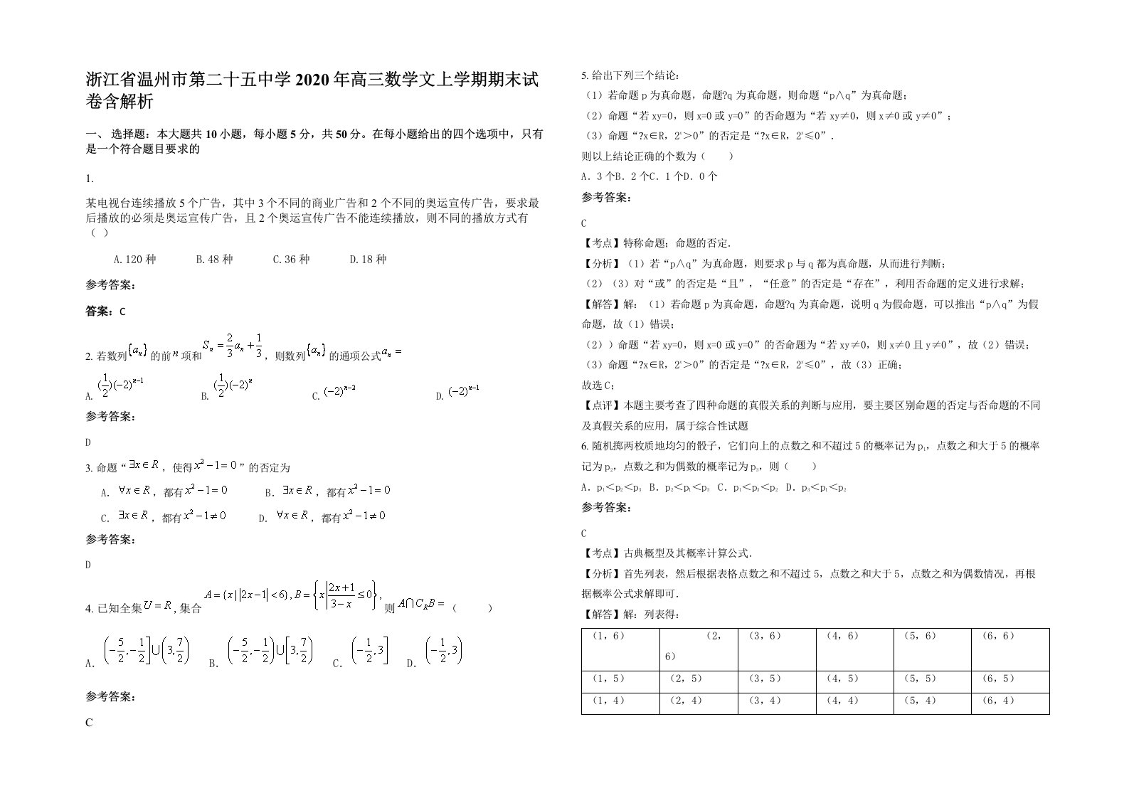 浙江省温州市第二十五中学2020年高三数学文上学期期末试卷含解析