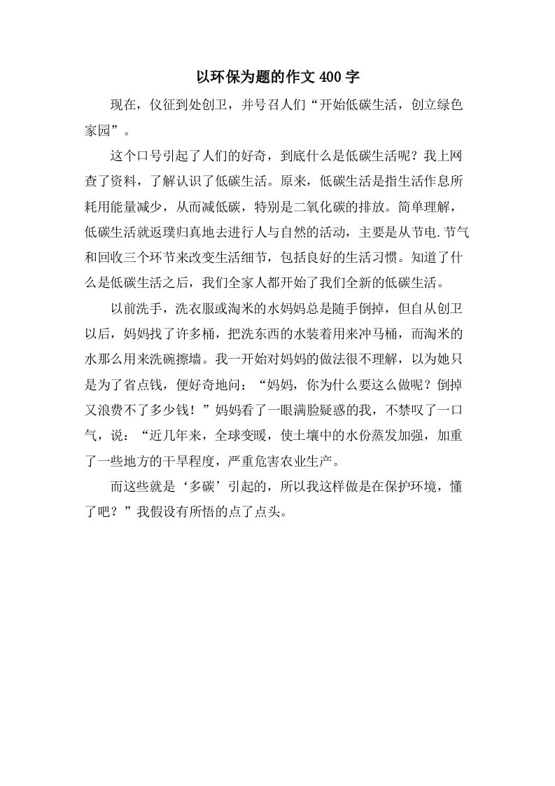 以环保为题的作文400字