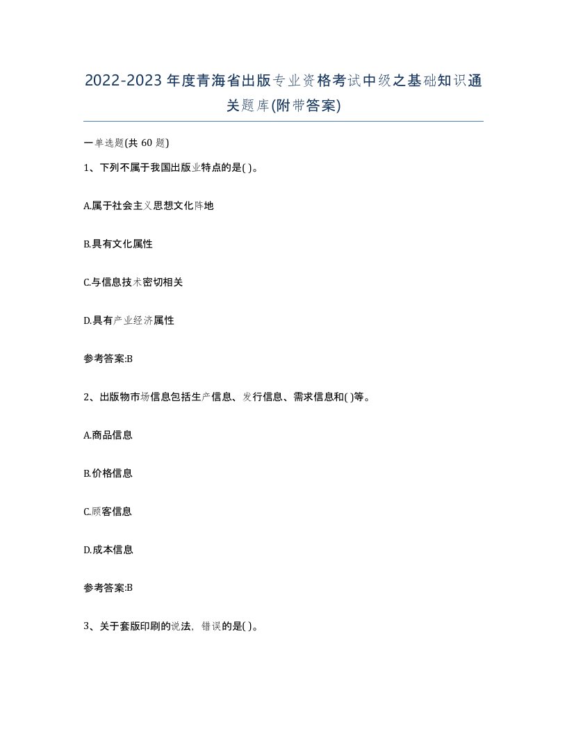 2022-2023年度青海省出版专业资格考试中级之基础知识通关题库附带答案