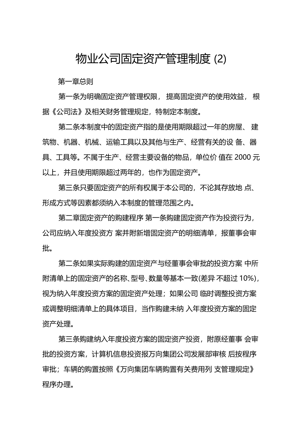 物业公司固定资产管理制度(2)