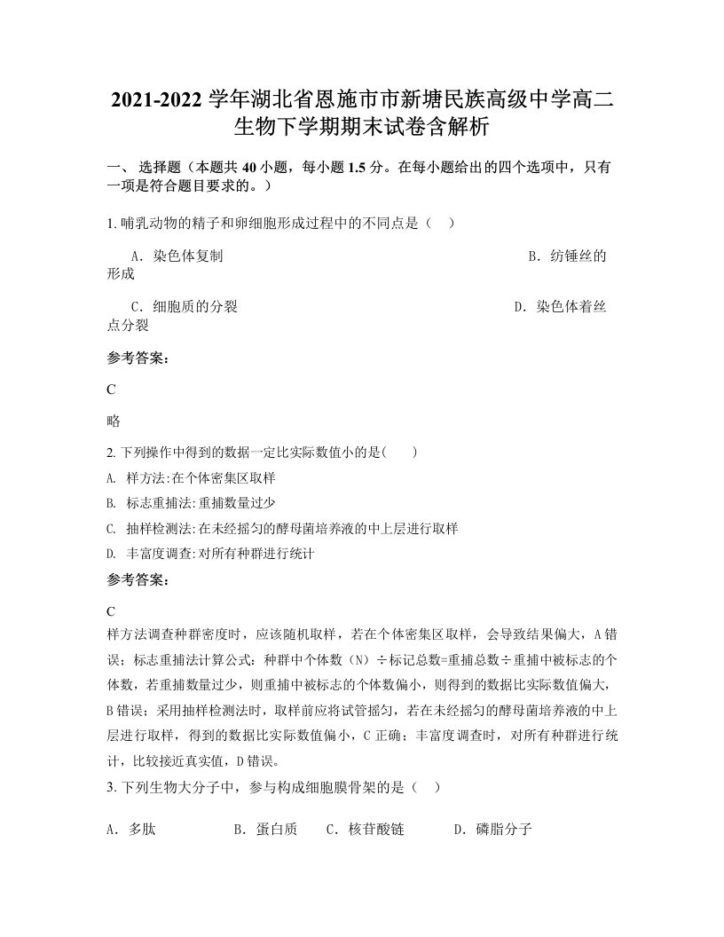 2021-2022学年湖北省恩施市市新塘民族高级中学高二生物下学期期末试卷含解析