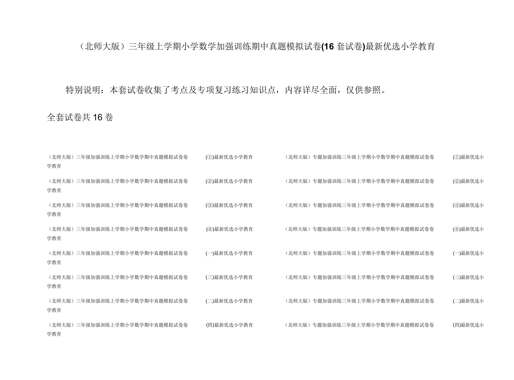 (北师大版)三年级上学期小学数学强化训练期中真题模拟试卷(16套试卷)最新精选小学教育