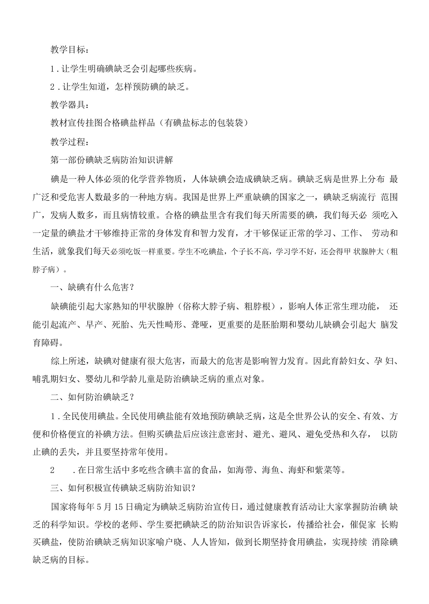 最新碘缺乏病健康教育教案