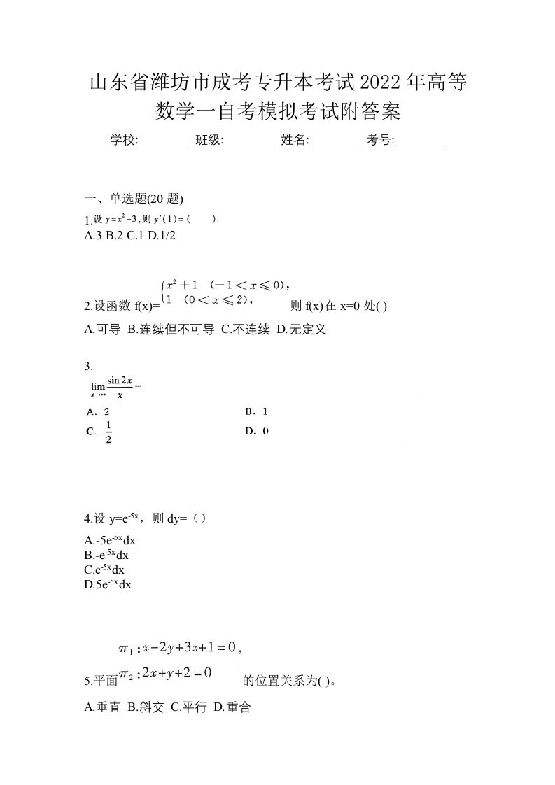 山东省潍坊市成考专升本考试2022年高等数学一自考模拟考试附答案