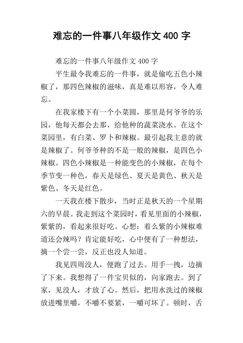 难忘的一件事八年级作文400字