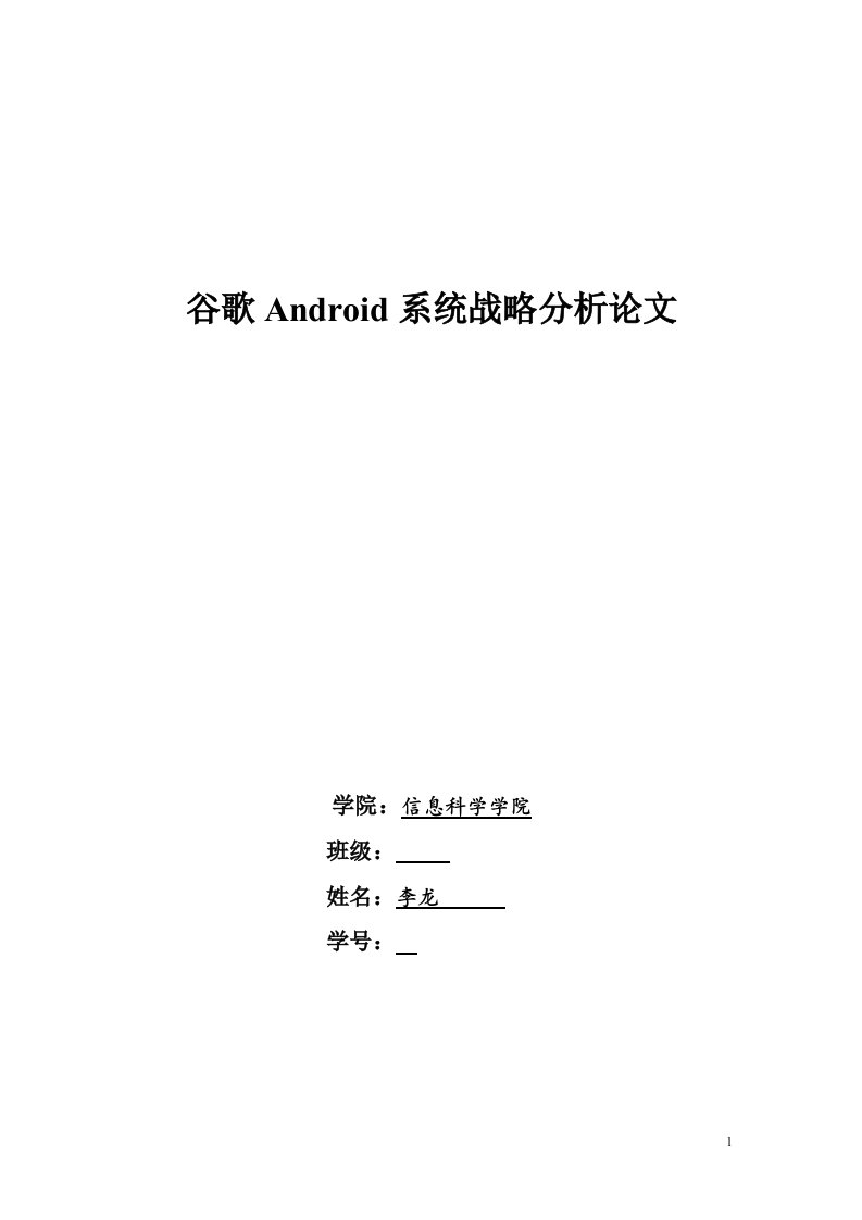 企业战略管理课程论文-谷歌Android系统战略分析论文