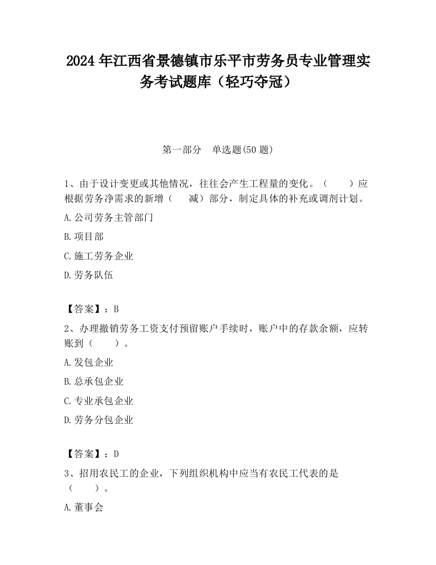 2024年江西省景德镇市乐平市劳务员专业管理实务考试题库（轻巧夺冠）