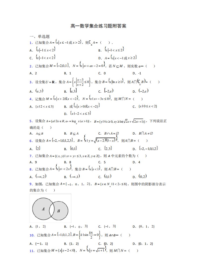 高一数学集合练习题附答案