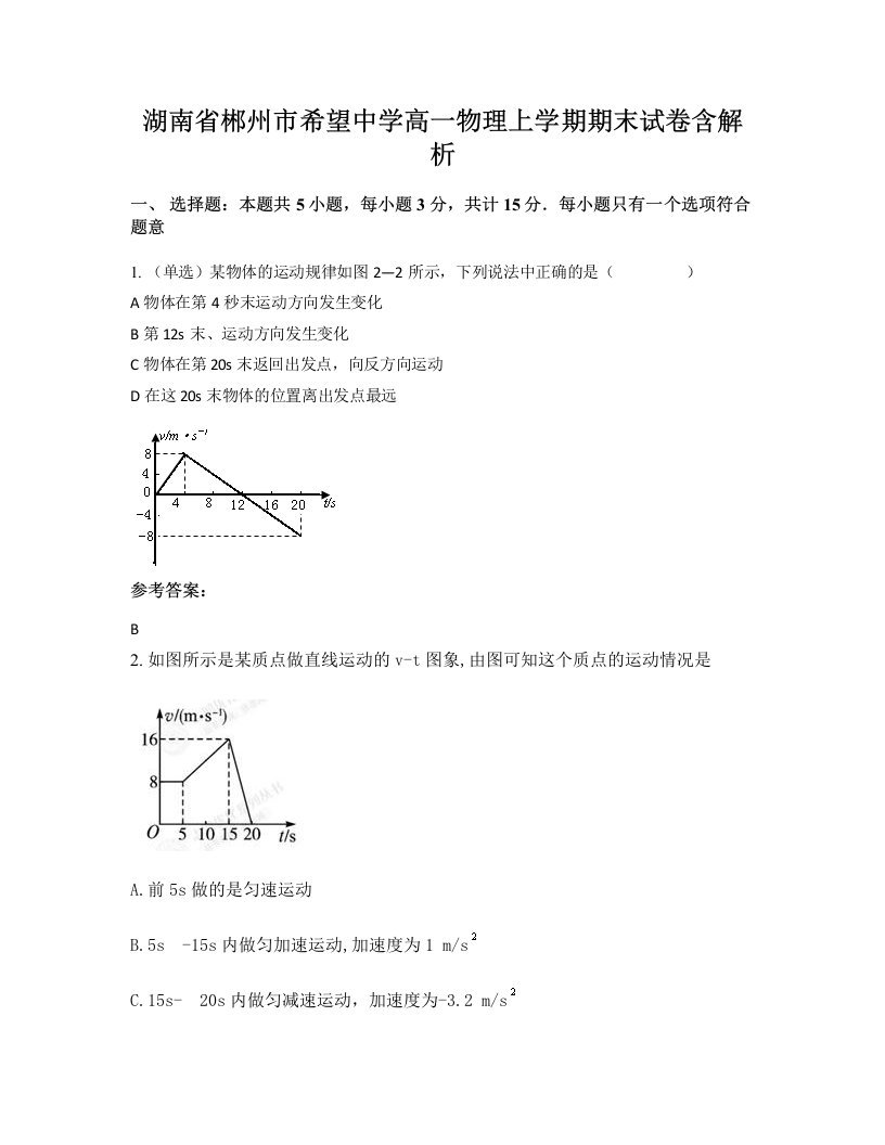 湖南省郴州市希望中学高一物理上学期期末试卷含解析