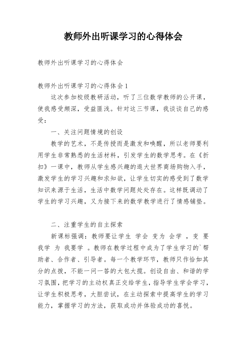 教师外出听课学习的心得体会_1