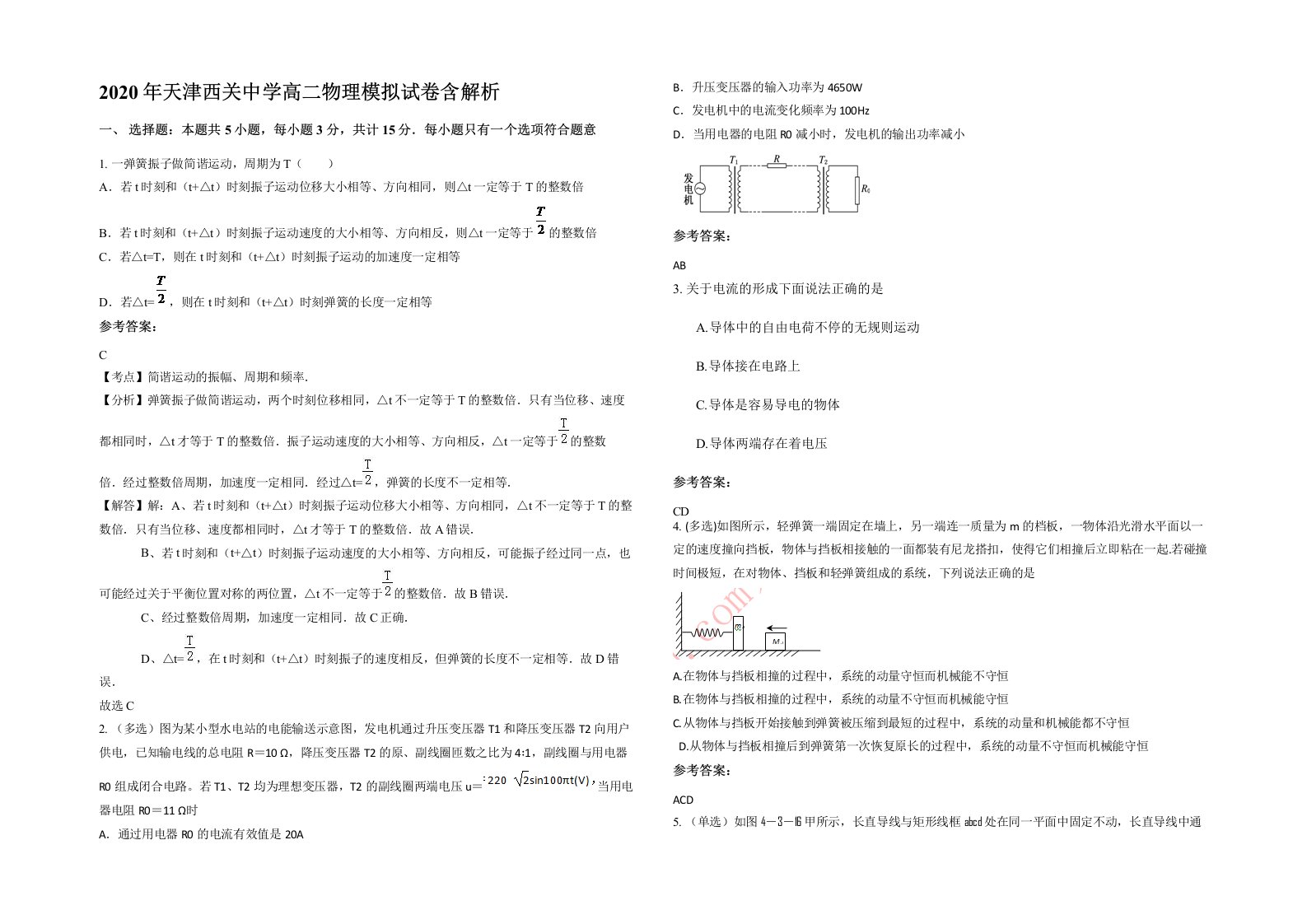 2020年天津西关中学高二物理模拟试卷含解析