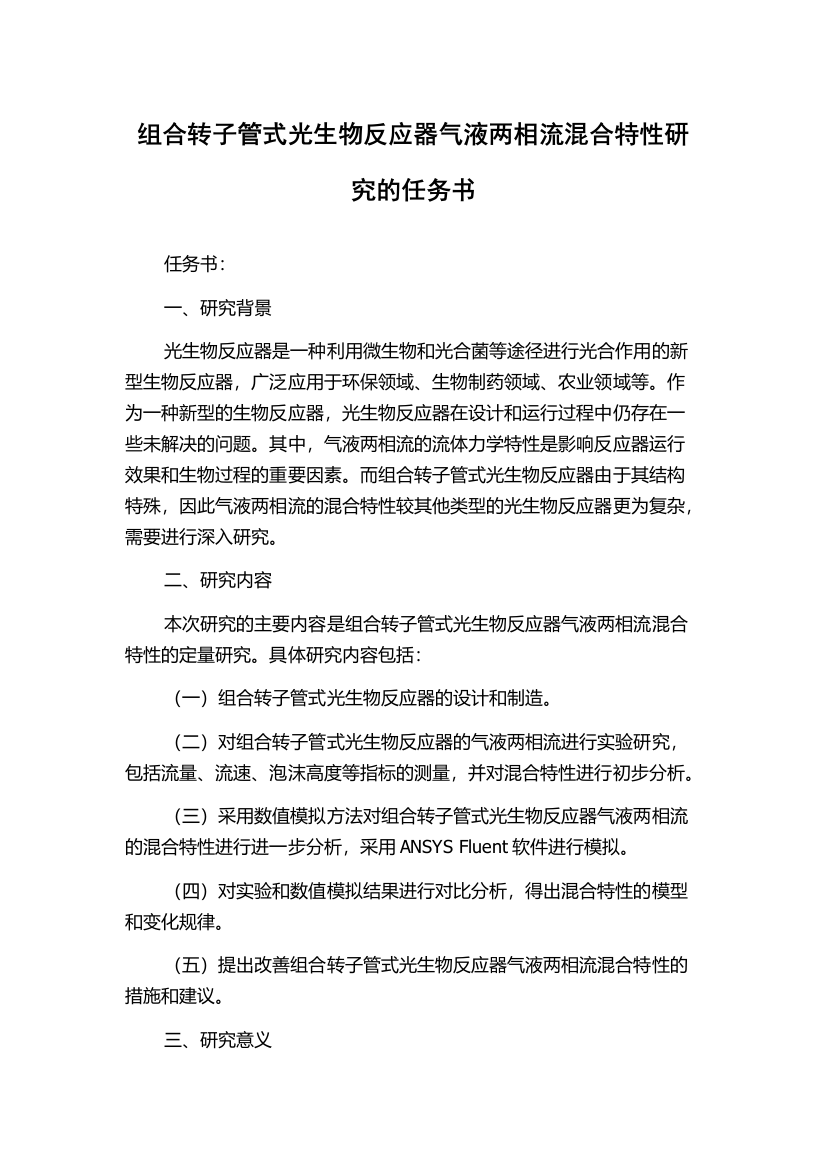 组合转子管式光生物反应器气液两相流混合特性研究的任务书