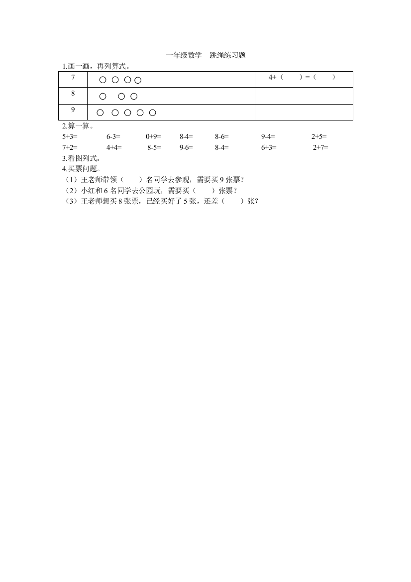 一年级数学跳绳练习题