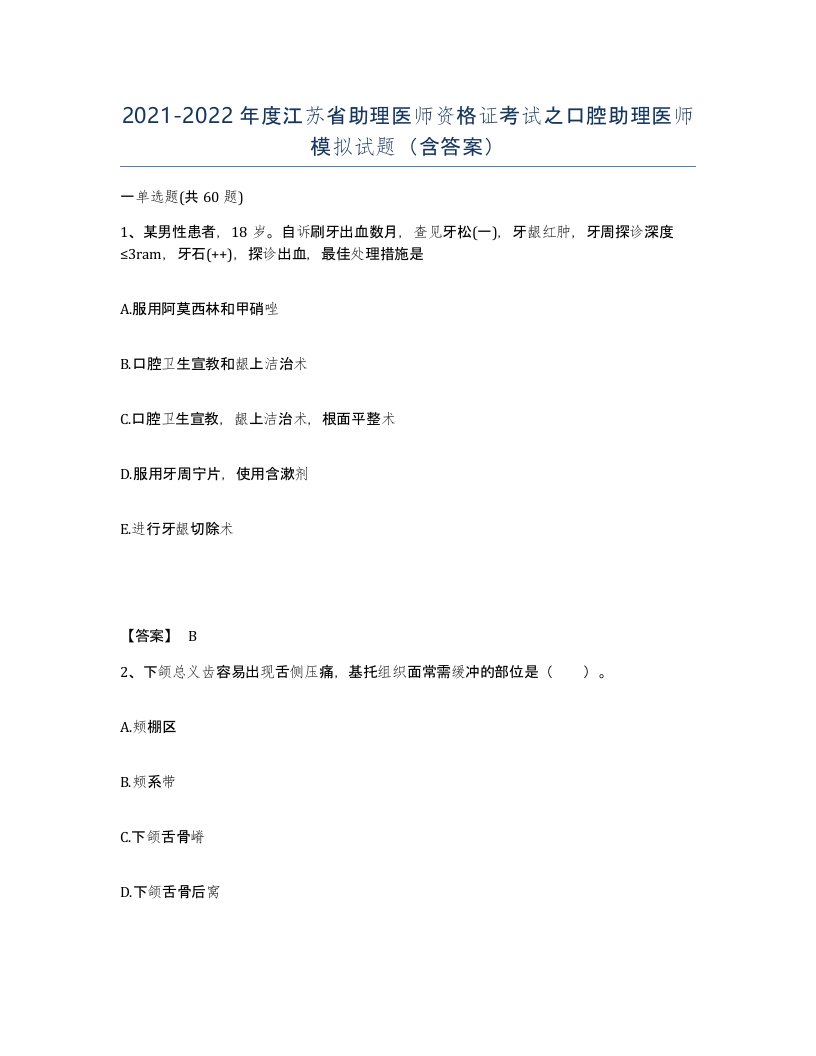 2021-2022年度江苏省助理医师资格证考试之口腔助理医师模拟试题含答案