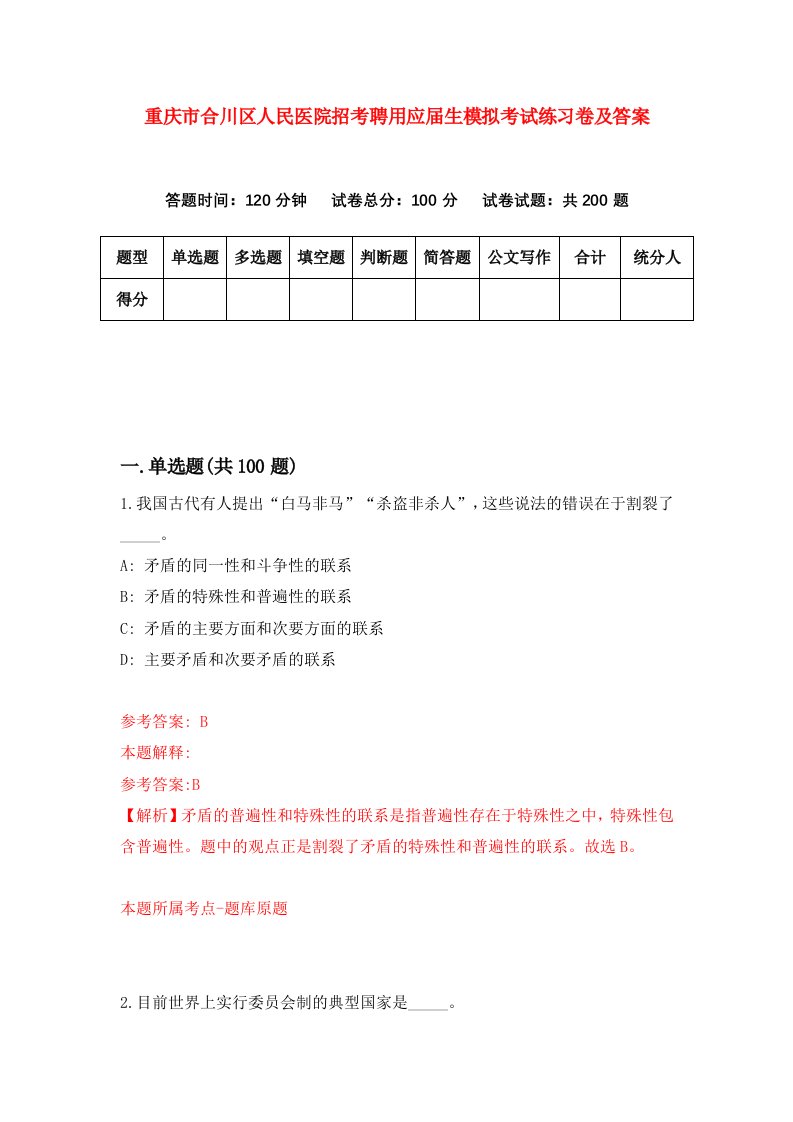 重庆市合川区人民医院招考聘用应届生模拟考试练习卷及答案第8套