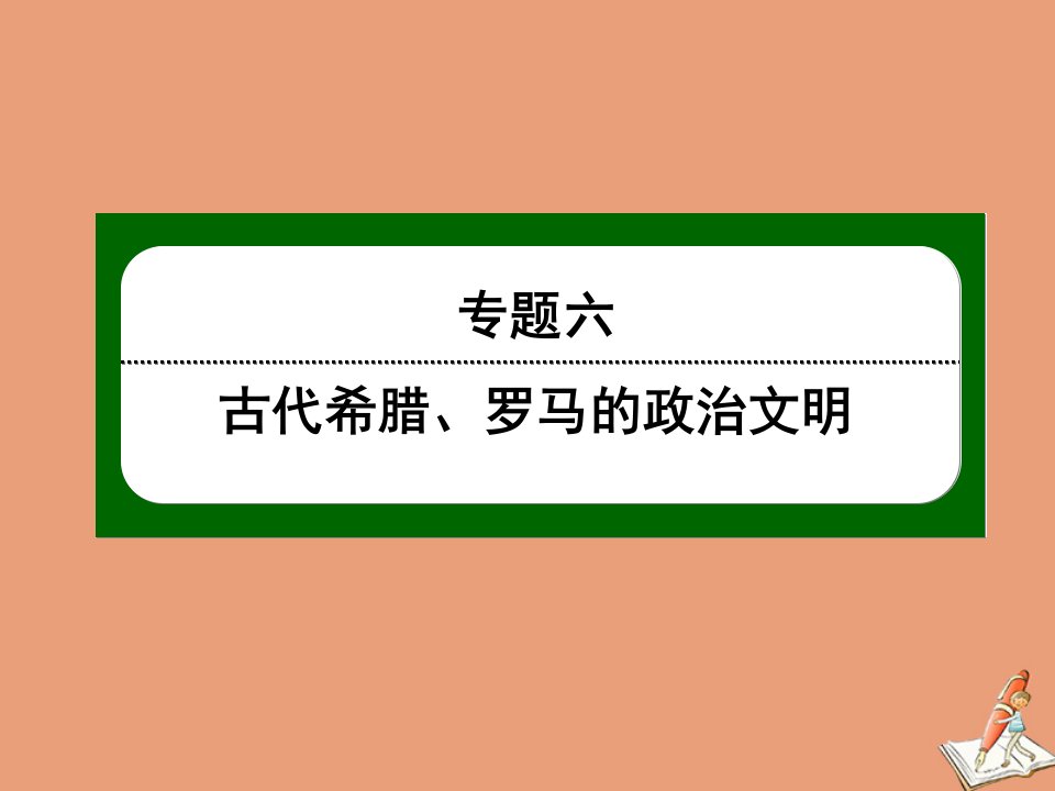 高中历史专题六古代希腊罗马的政治文明6.3罗马人的法律课件人民版必修1