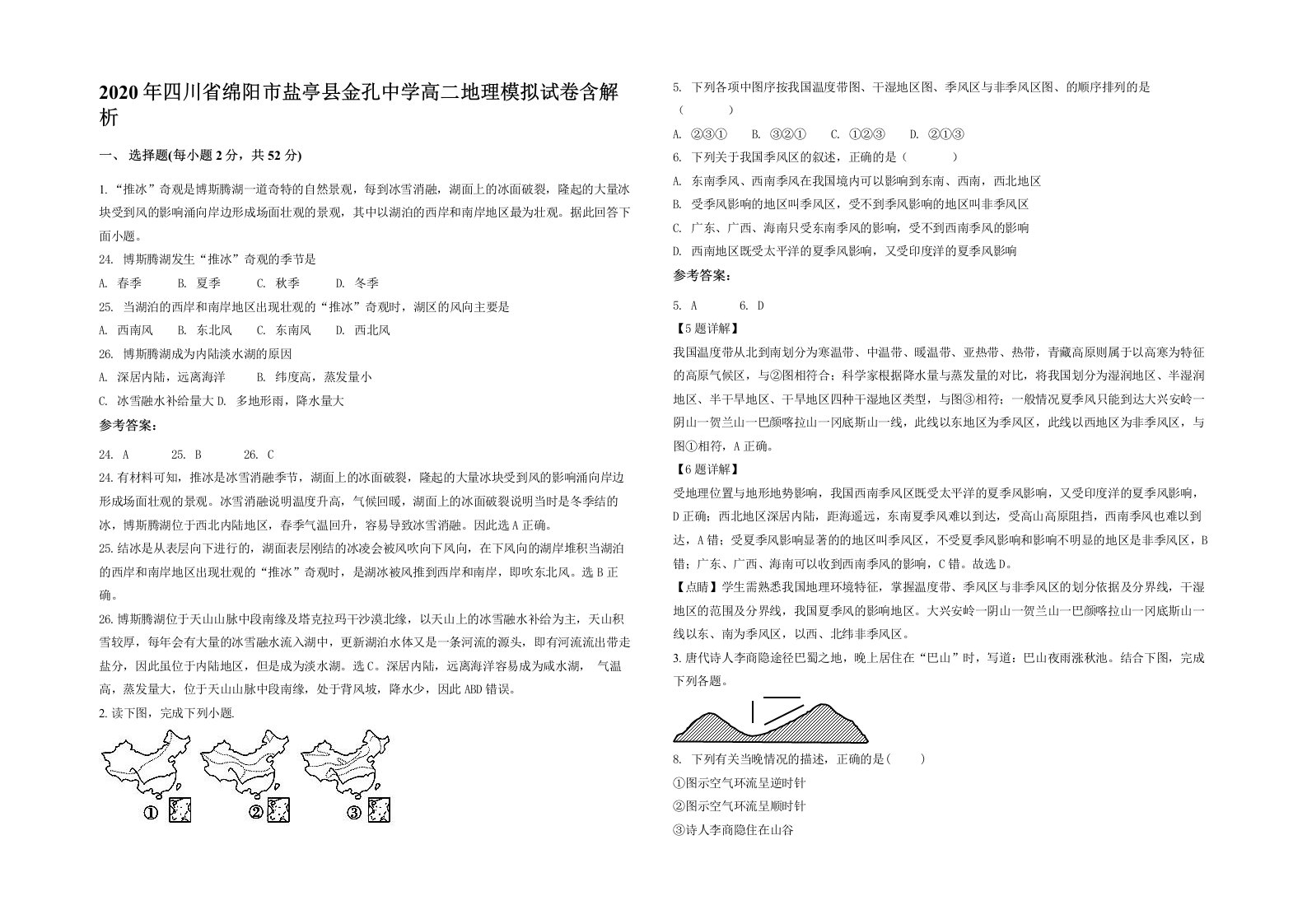 2020年四川省绵阳市盐亭县金孔中学高二地理模拟试卷含解析