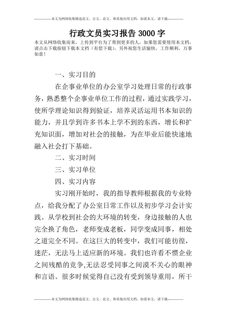 行政文员实习报告3000字