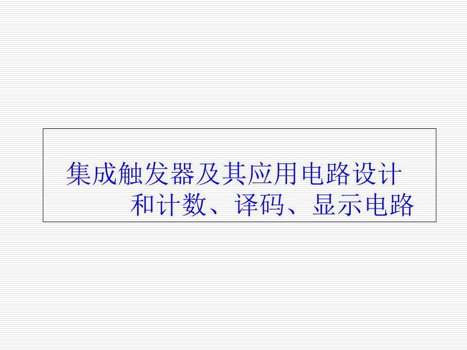 集成触发器及其应用电路设计与计数译码显示电路