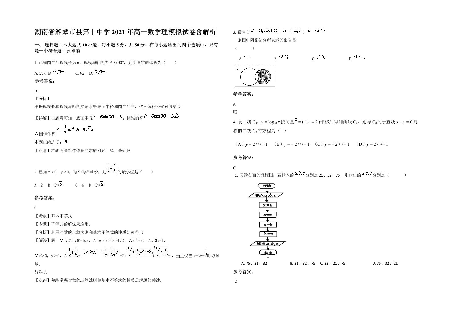 湖南省湘潭市县第十中学2021年高一数学理模拟试卷含解析