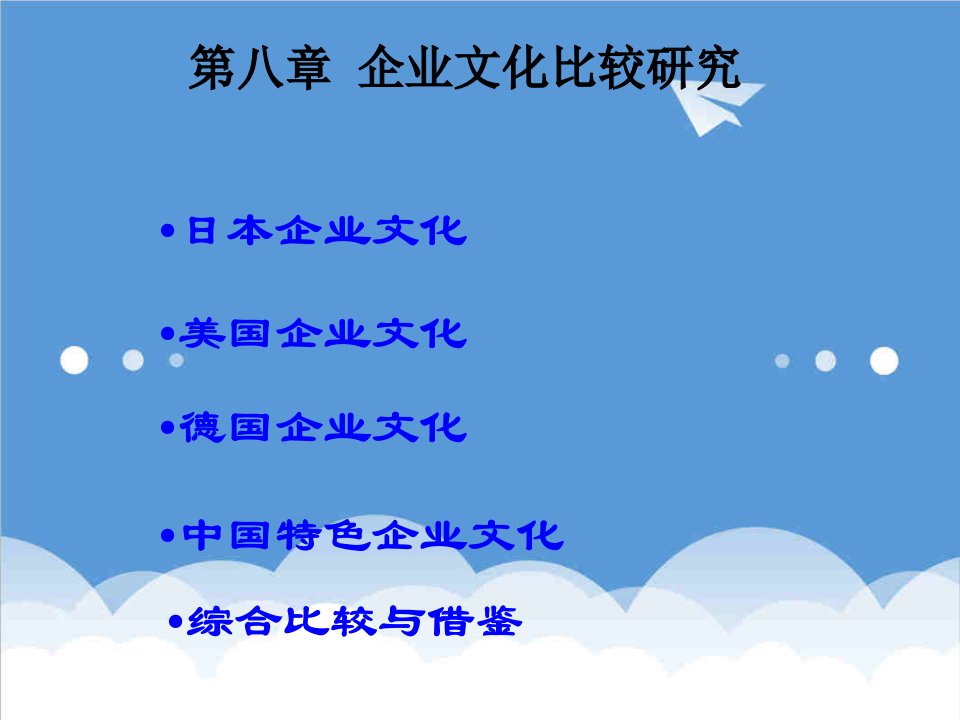 企业文化-第八章企业文化比较研究