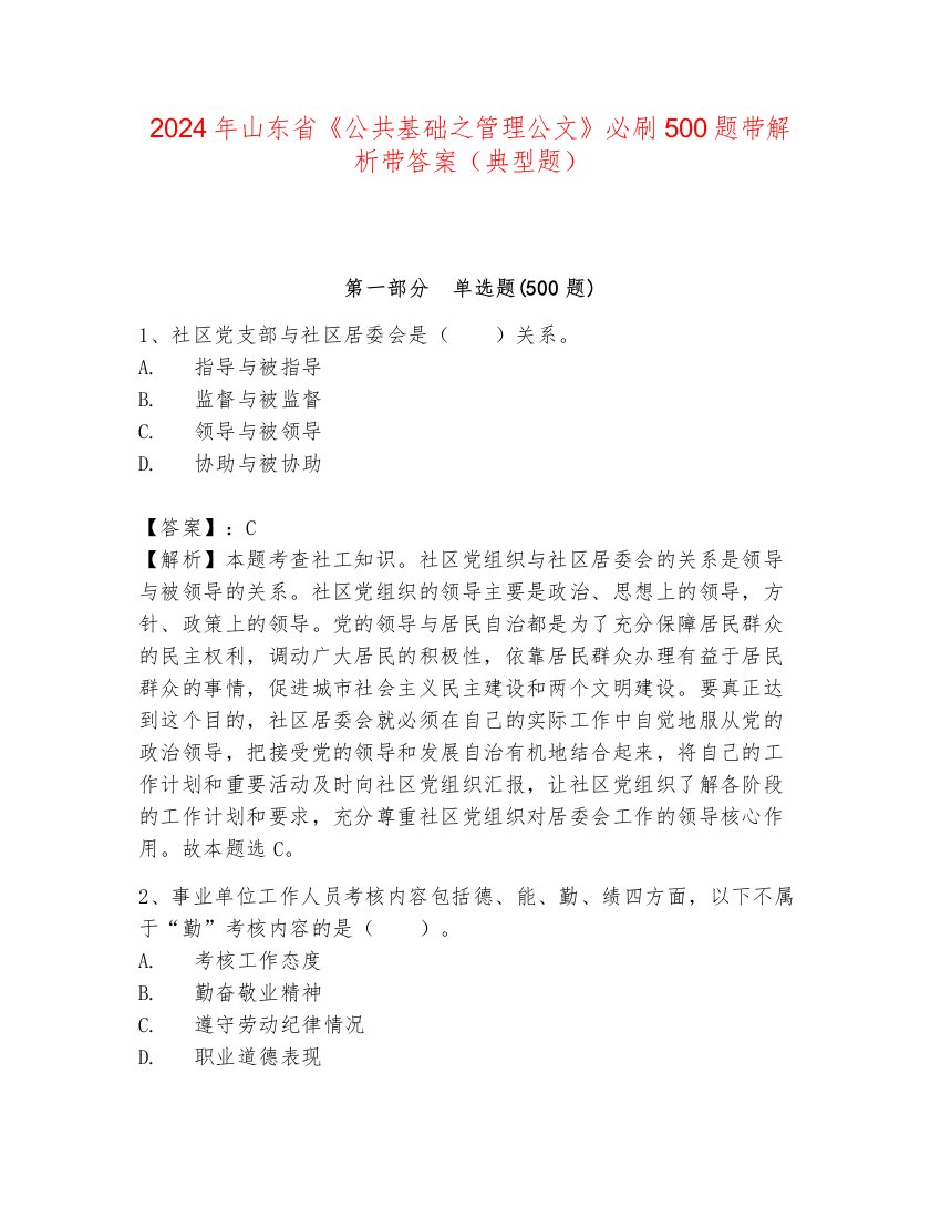 2024年山东省《公共基础之管理公文》必刷500题带解析带答案（典型题）