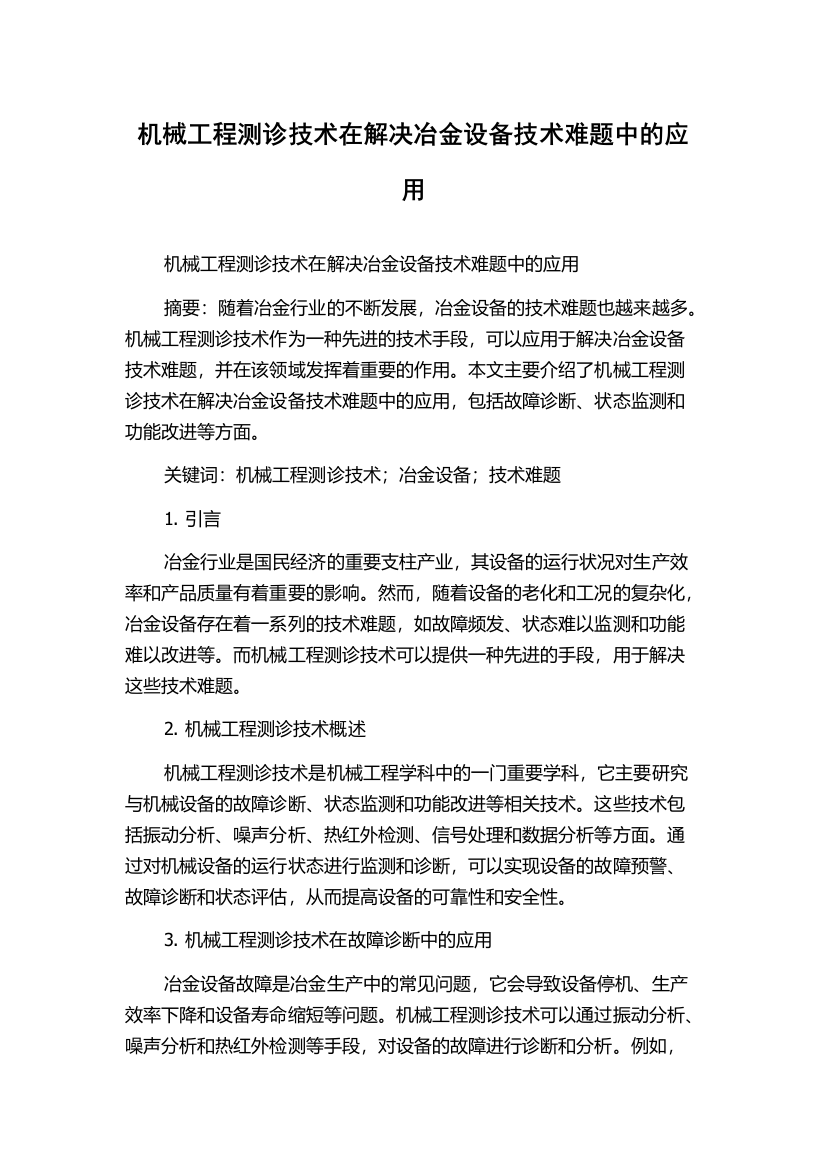 机械工程测诊技术在解决冶金设备技术难题中的应用