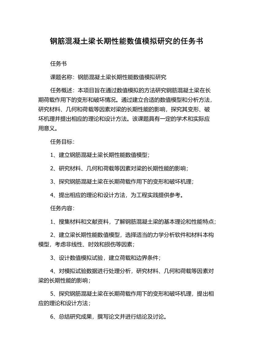 钢筋混凝土梁长期性能数值模拟研究的任务书