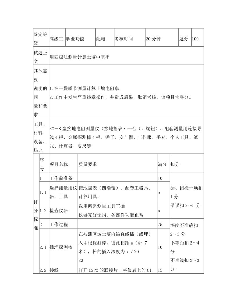 9-用四极法测量计算土壤电阻率(整理)