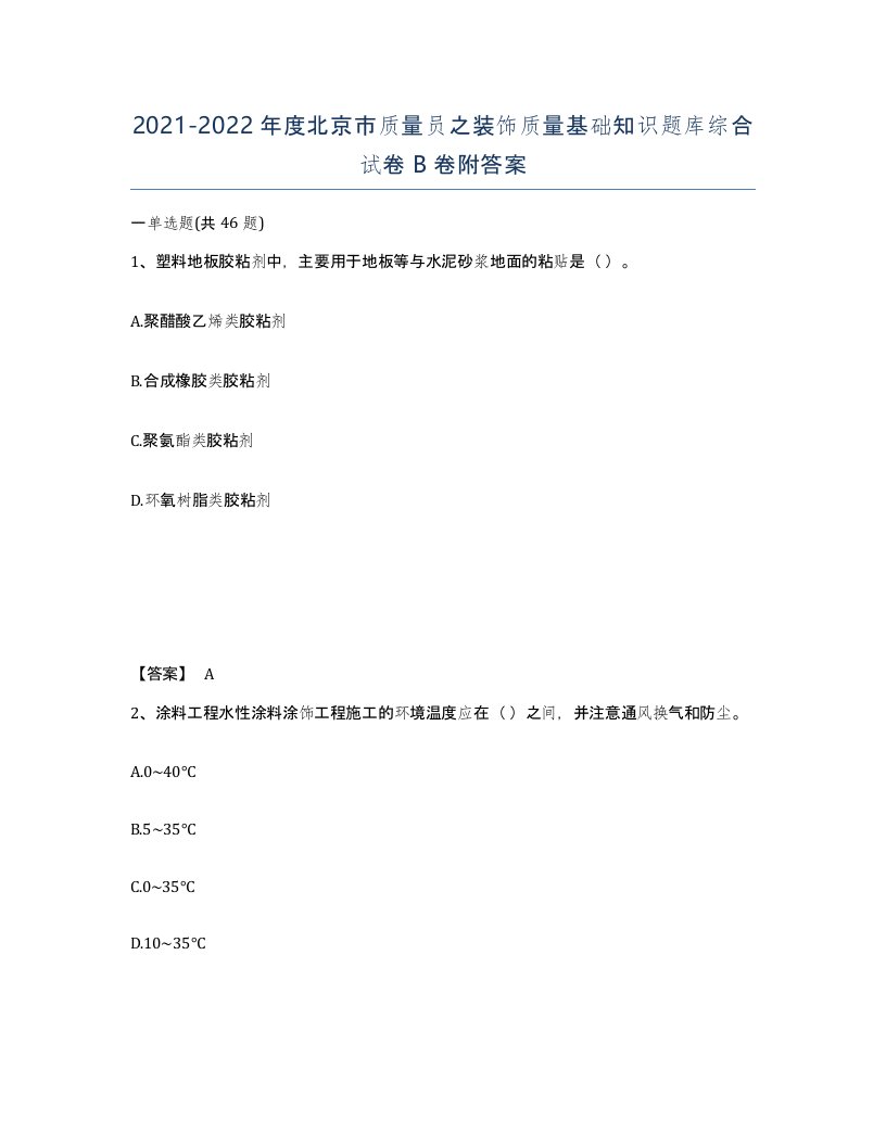 2021-2022年度北京市质量员之装饰质量基础知识题库综合试卷B卷附答案