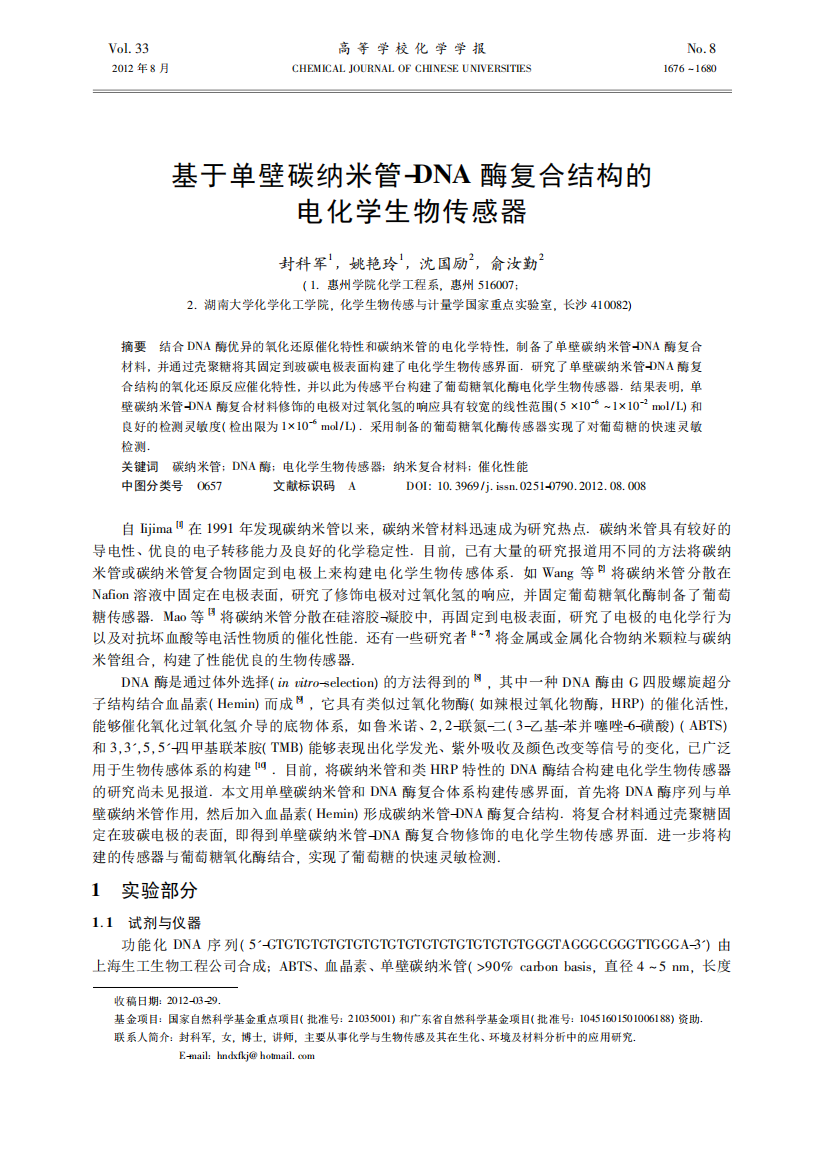 基于单壁碳纳米管_DNA酶复合结构的电化学生物传感器kdh