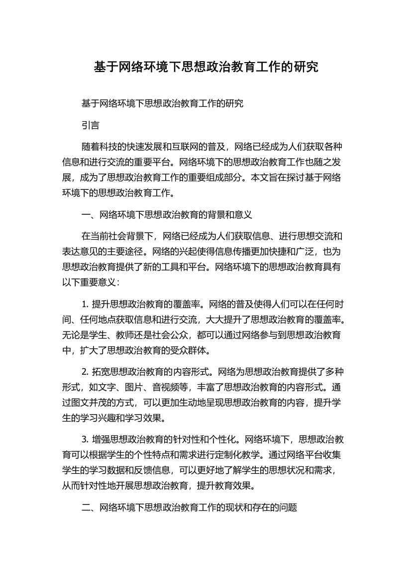 基于网络环境下思想政治教育工作的研究