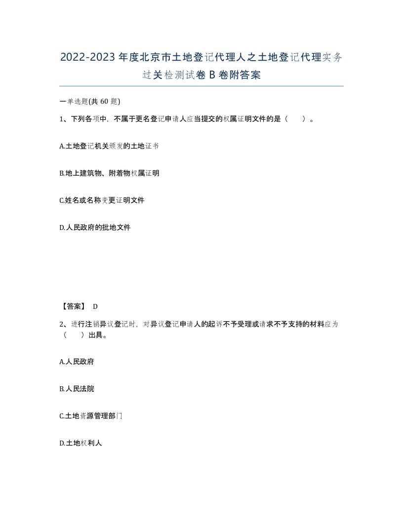 2022-2023年度北京市土地登记代理人之土地登记代理实务过关检测试卷B卷附答案