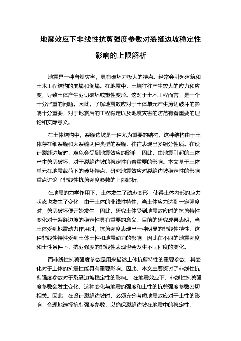 地震效应下非线性抗剪强度参数对裂缝边坡稳定性影响的上限解析