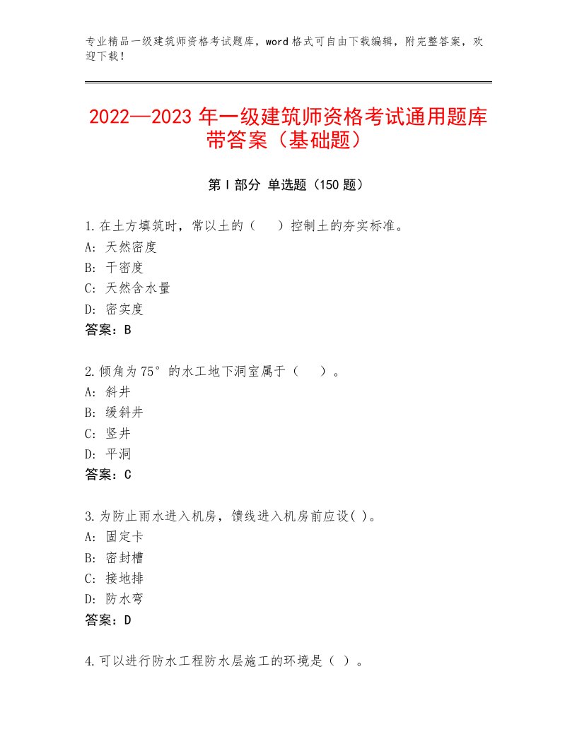 2023年最新一级建筑师资格考试精品题库及答案