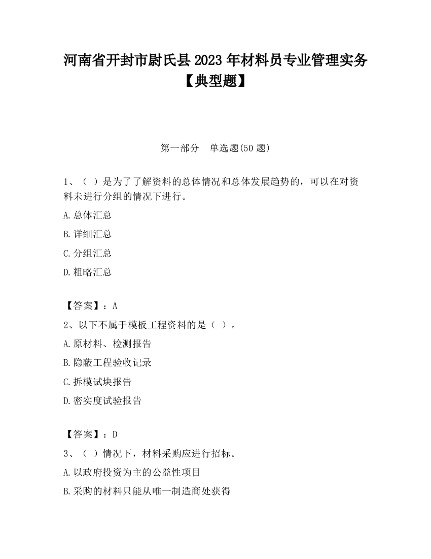 河南省开封市尉氏县2023年材料员专业管理实务【典型题】