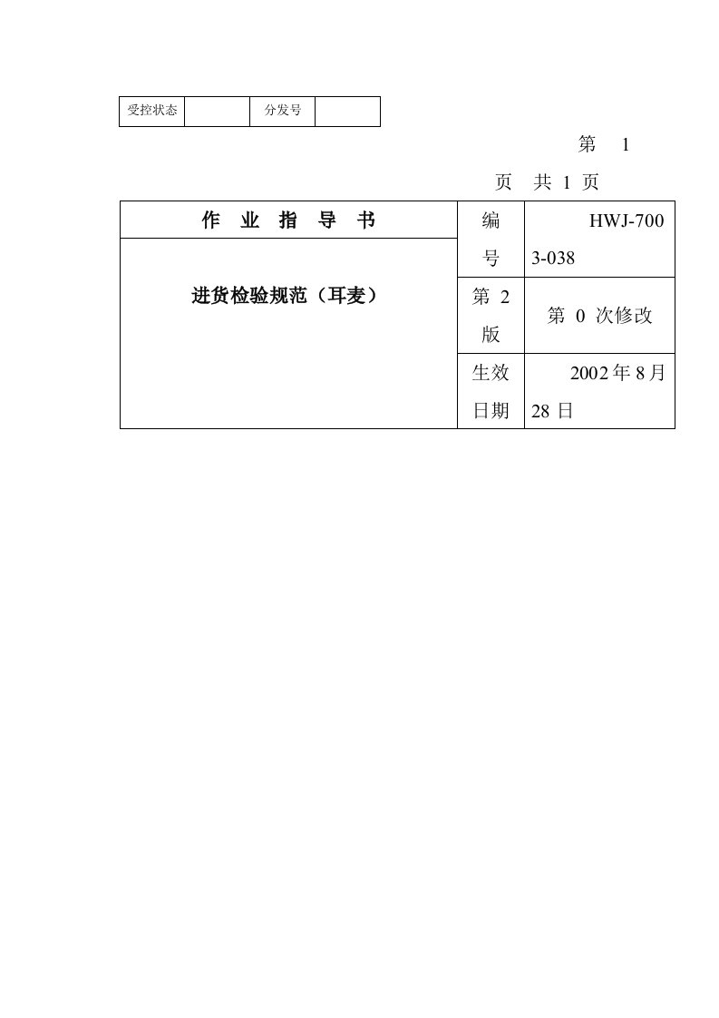 某电子公司进货检验规作业指导书(耳麦