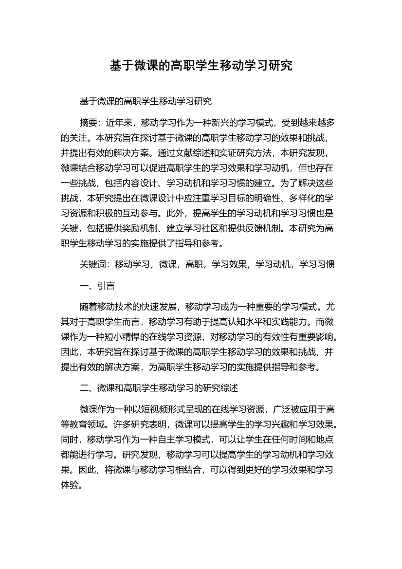 基于微课的高职学生移动学习研究