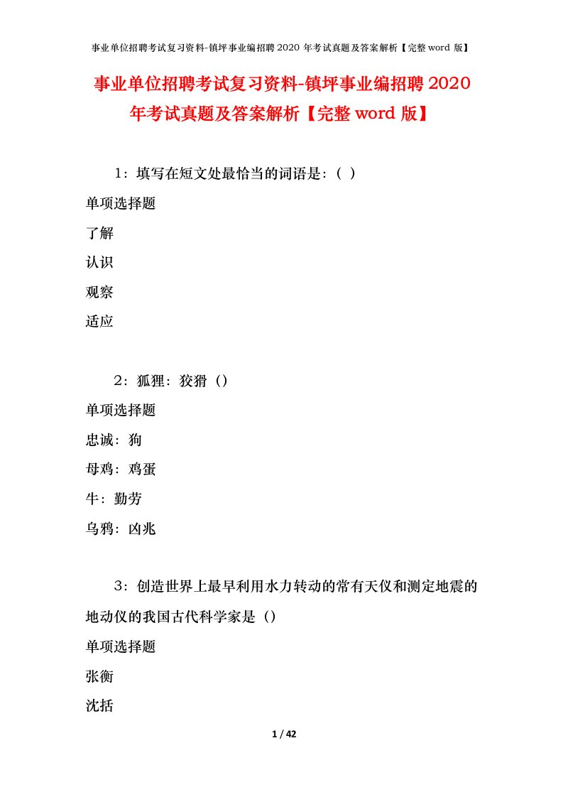 事业单位招聘考试复习资料-镇坪事业编招聘2020年考试真题及答案解析完整word版_1