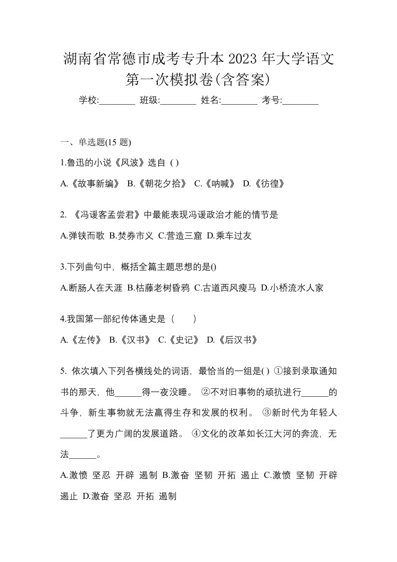 湖南省常德市成考专升本2023年大学语文第一次模拟卷含答案