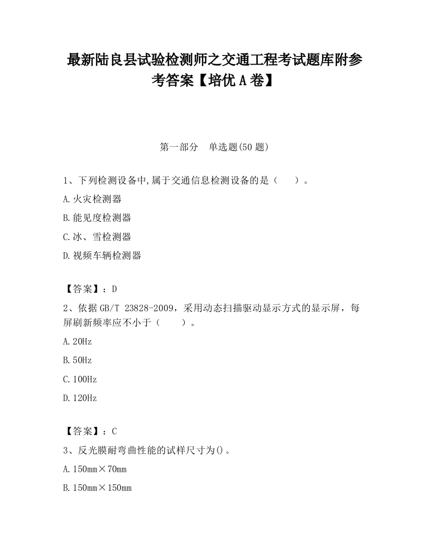 最新陆良县试验检测师之交通工程考试题库附参考答案【培优A卷】