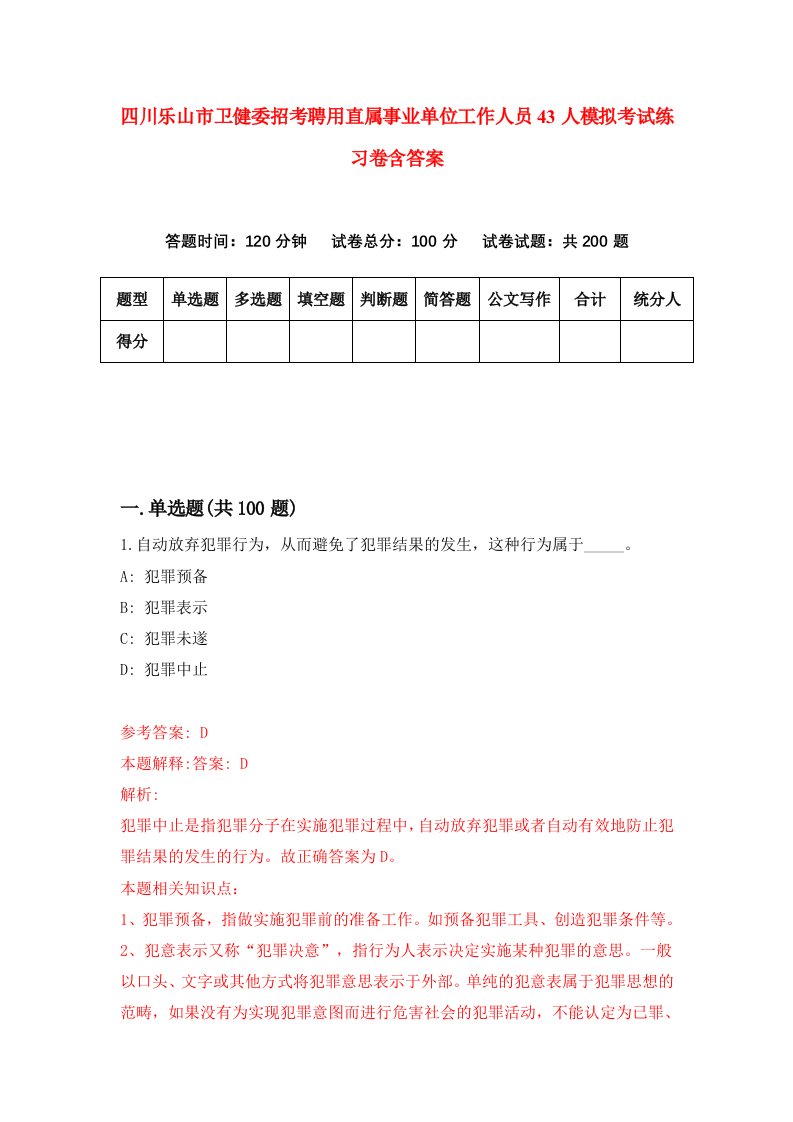 四川乐山市卫健委招考聘用直属事业单位工作人员43人模拟考试练习卷含答案6