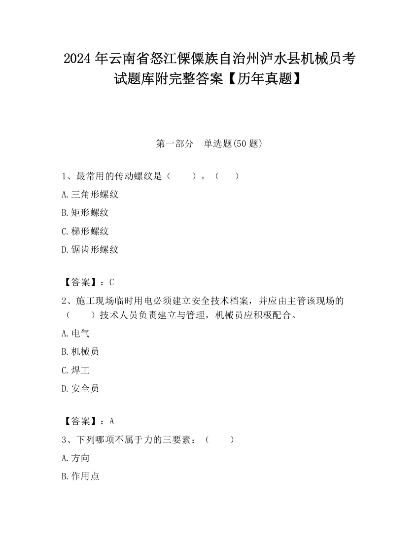 2024年云南省怒江傈僳族自治州泸水县机械员考试题库附完整答案【历年真题】