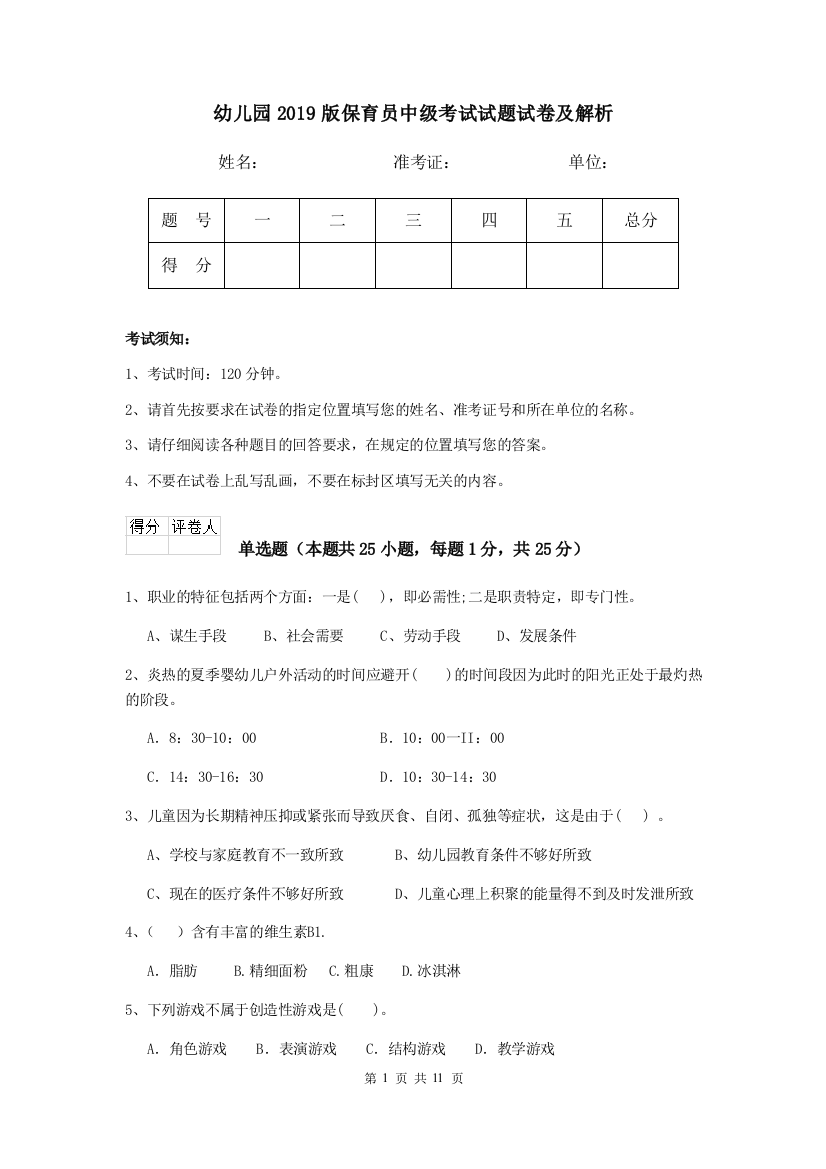 幼儿园2019版保育员中级考试试题试卷及解析