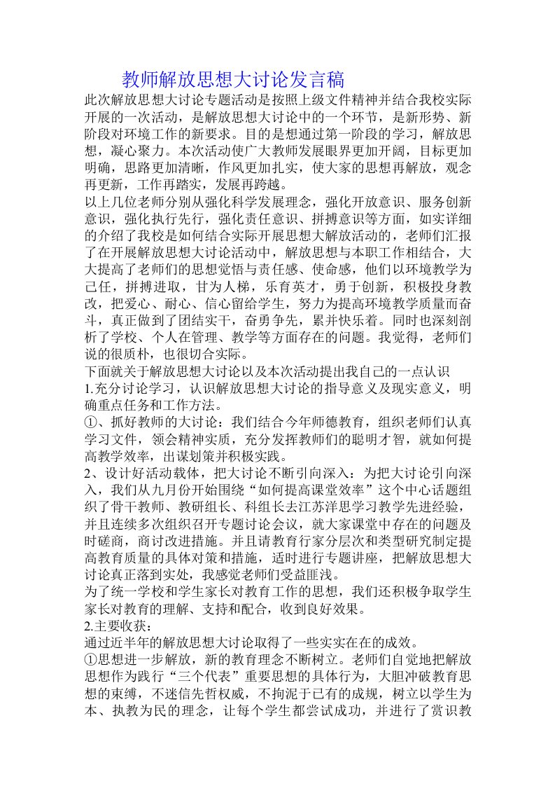 教师解放思想大讨论发言稿