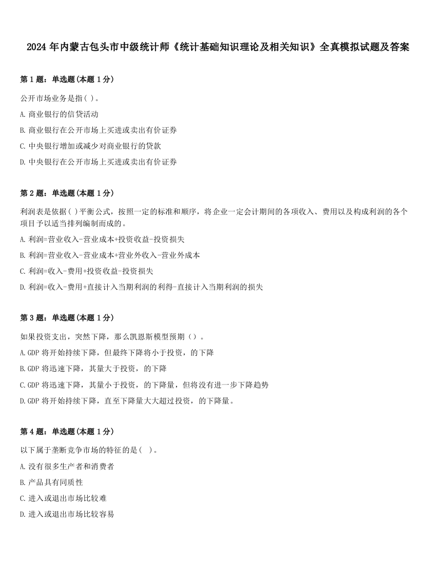 2024年内蒙古包头市中级统计师《统计基础知识理论及相关知识》全真模拟试题及答案