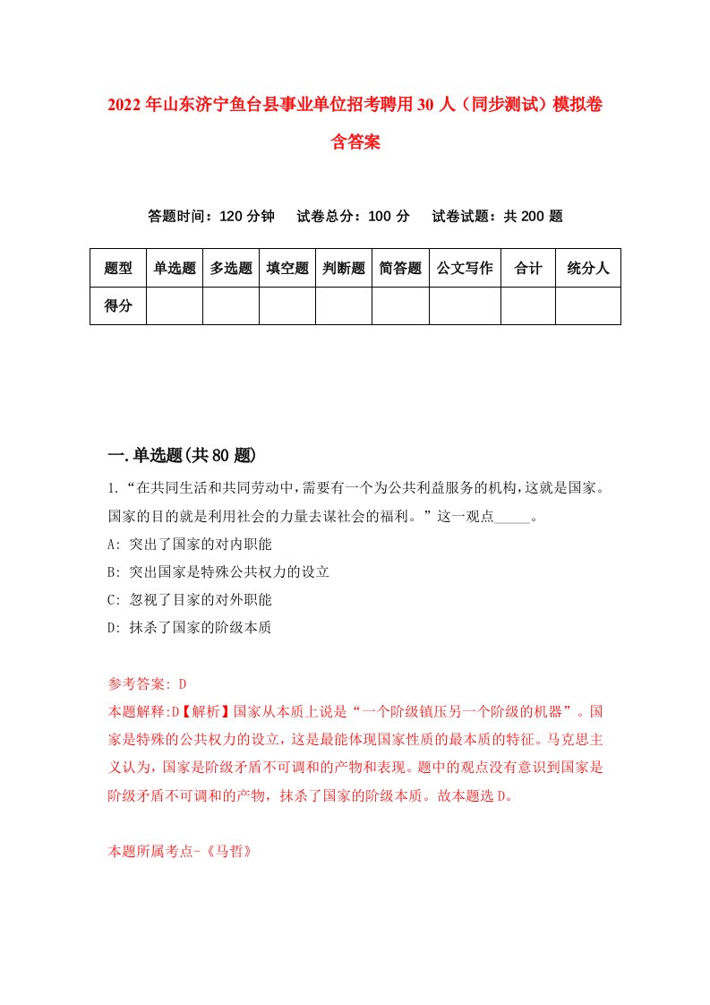 2022年山东济宁鱼台县事业单位招考聘用30人同步测试模拟卷含答案0